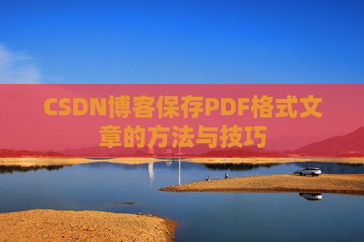 CSDN博客保存PDF格式文章的方法与技巧